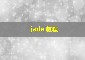 jade 教程